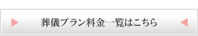 葬儀料金一覧はこちら