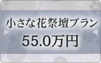 小さな花祭壇プラン　59.4万円